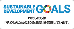 SDGs応援バナー