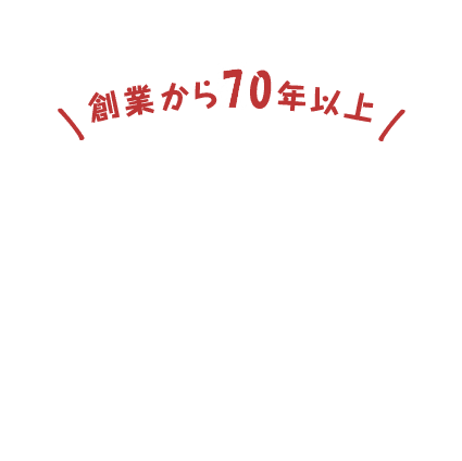 創業から60年以上