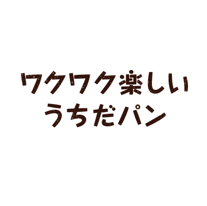 ワクワク楽しいうちだパン