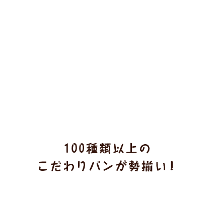 100種類以上のこだわりパンが勢揃い！